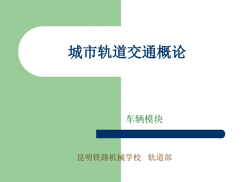 城市轨道交通概论模块—车辆_第1页