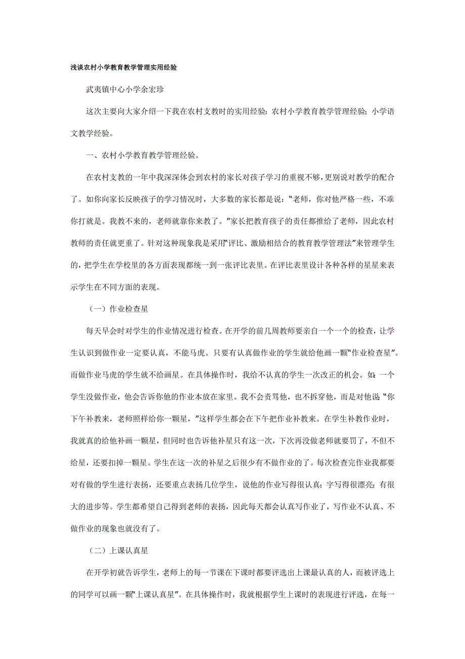 浅谈农村小学教育教学管理实用经验_第1页