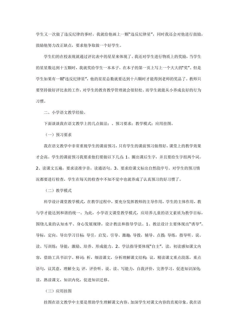 浅谈农村小学教育教学管理实用经验_第3页