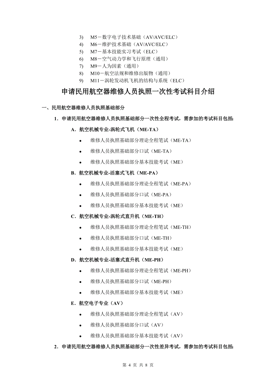 申请民用航空器维修人员执照模块化考试科目介绍_第4页