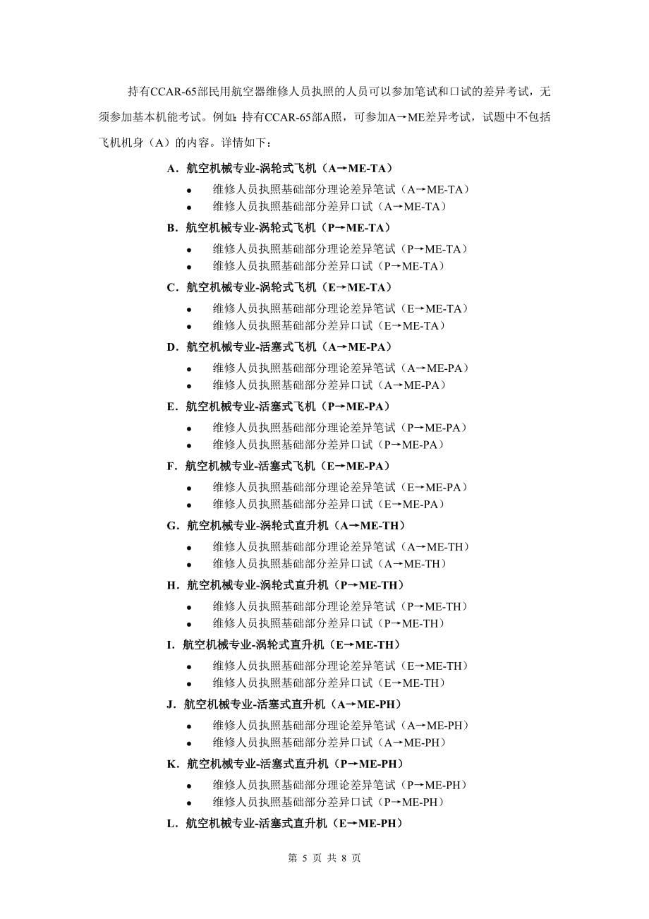 申请民用航空器维修人员执照模块化考试科目介绍_第5页