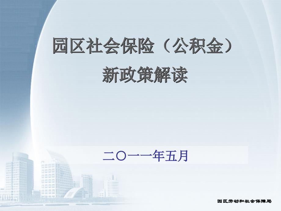 苏州工业园区社会保险(公积金)新政策解读_第1页