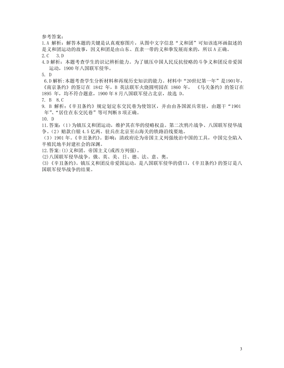 八年级历史上册 第二单元 第7课 抗击八国联军当堂达标题 新人教版_第3页