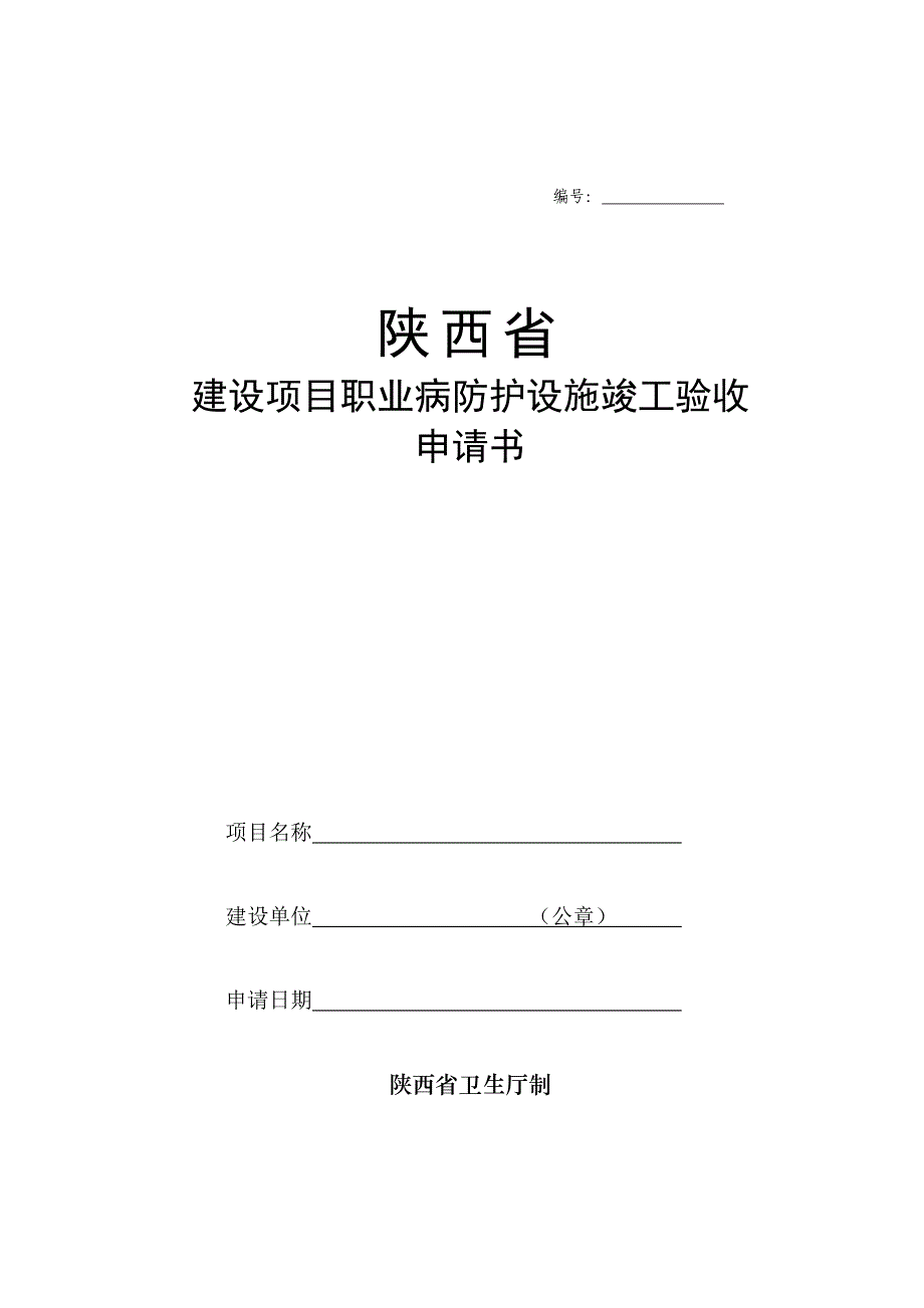 陕西省建设项目职业病防护设施竣工申请书_第1页