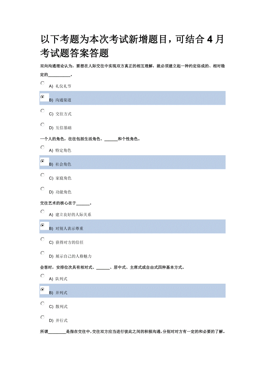 人际沟通与交往艺术7月考试新增题目_第1页