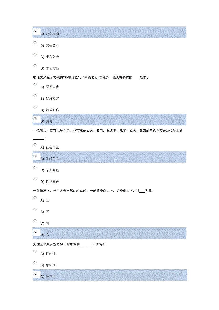 人际沟通与交往艺术7月考试新增题目_第2页