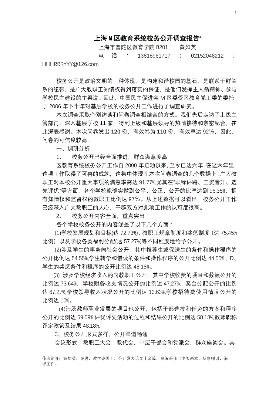 上海m区教育系统校务公开调查报告_第1页