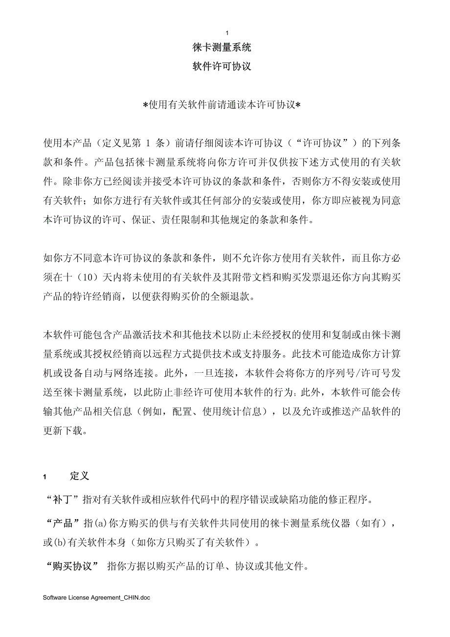 徕卡测量系统 软件许可协议_第1页