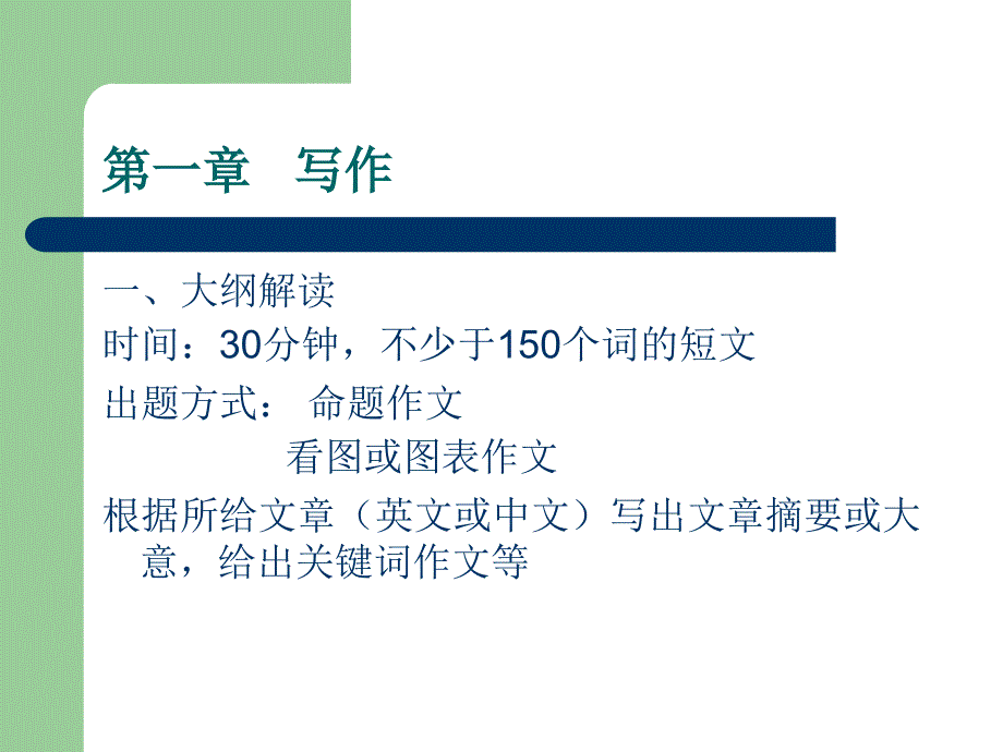 大学英语六级写作讲稿_第2页