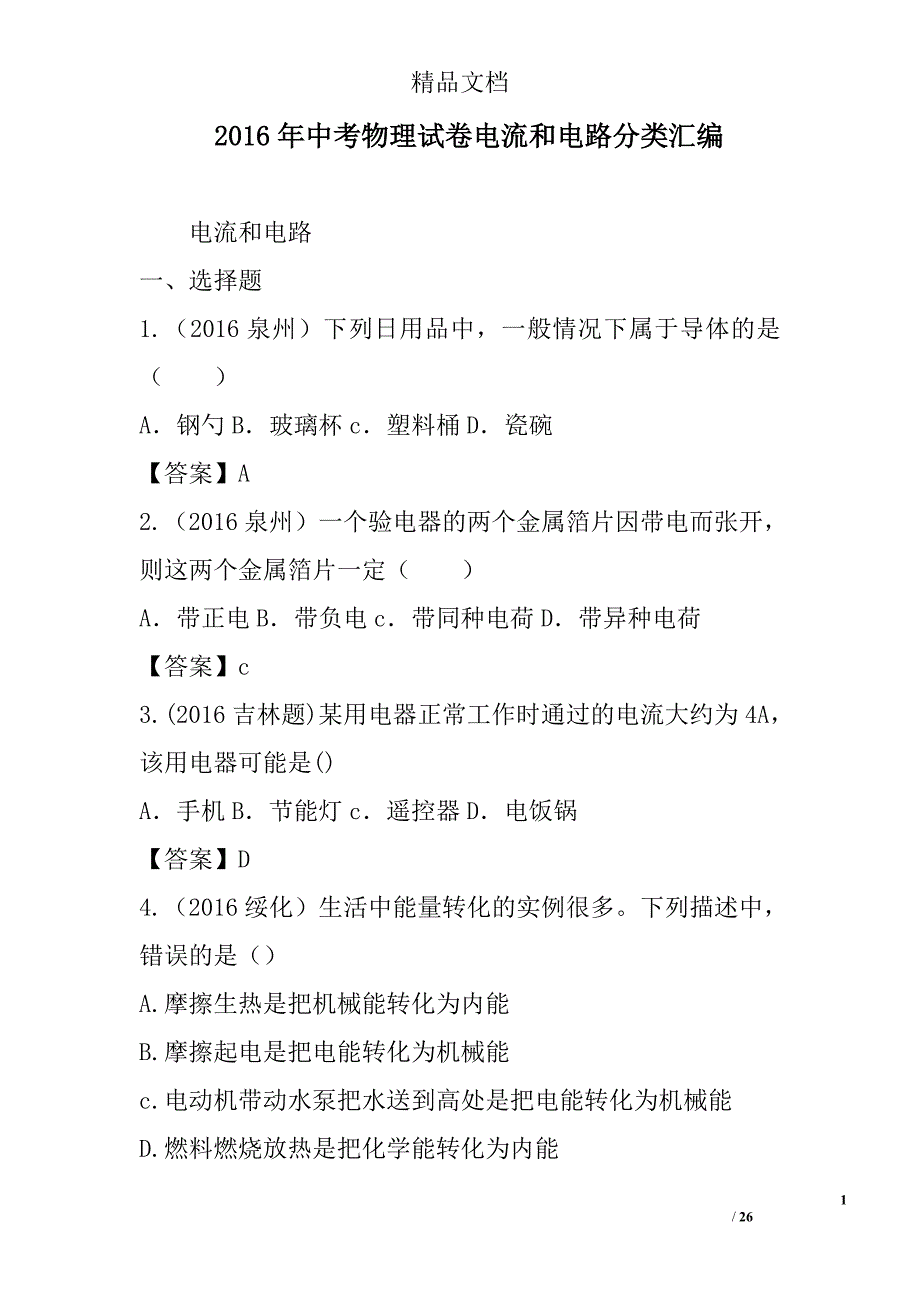 2016年中考物理试卷电流和电路分类汇编 精选_第1页