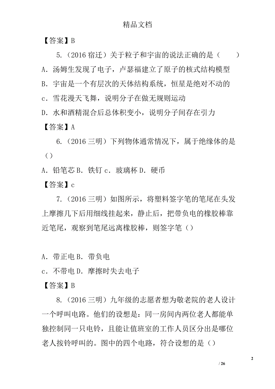 2016年中考物理试卷电流和电路分类汇编 精选_第2页