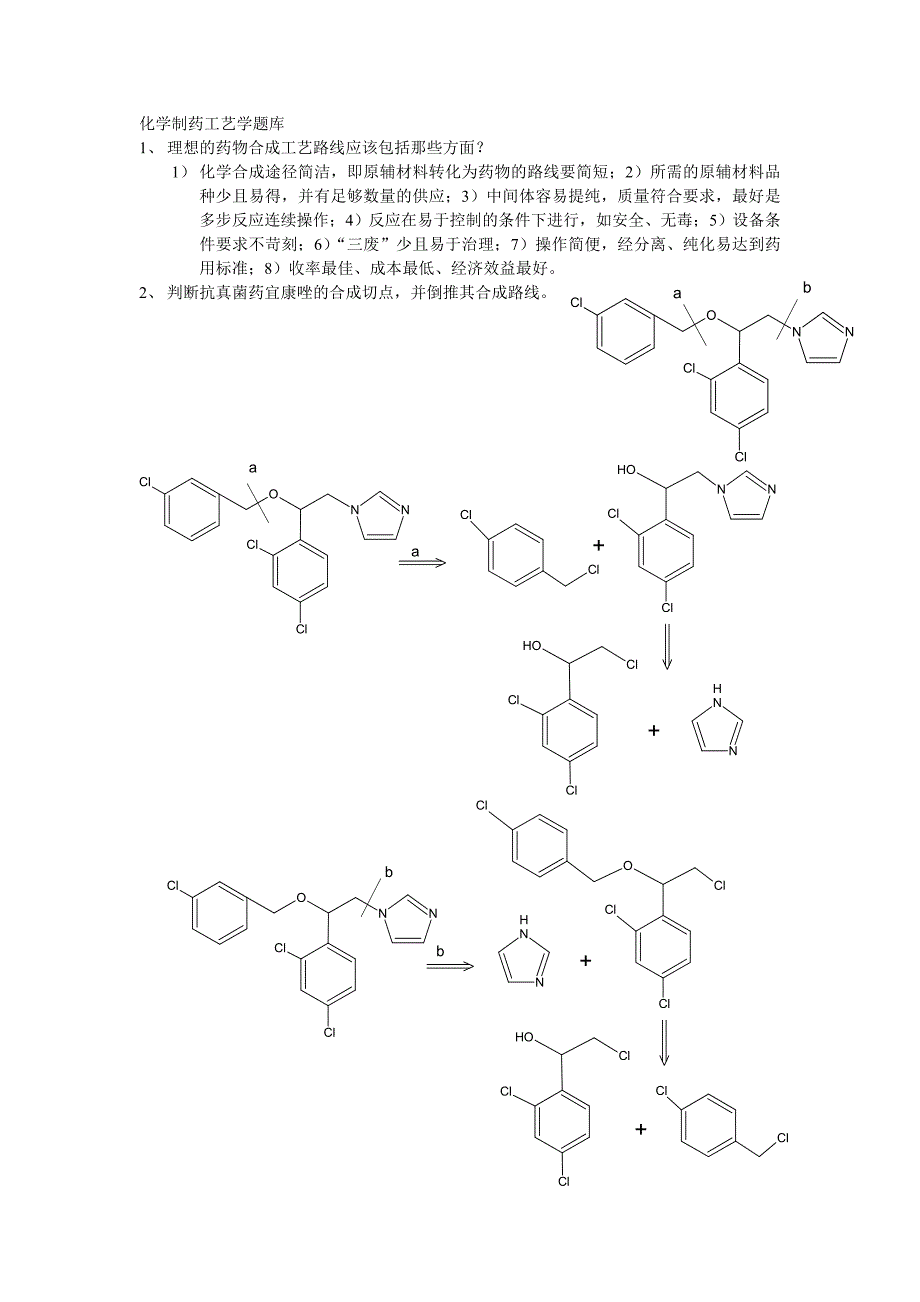 化学制药工艺学题库_第1页