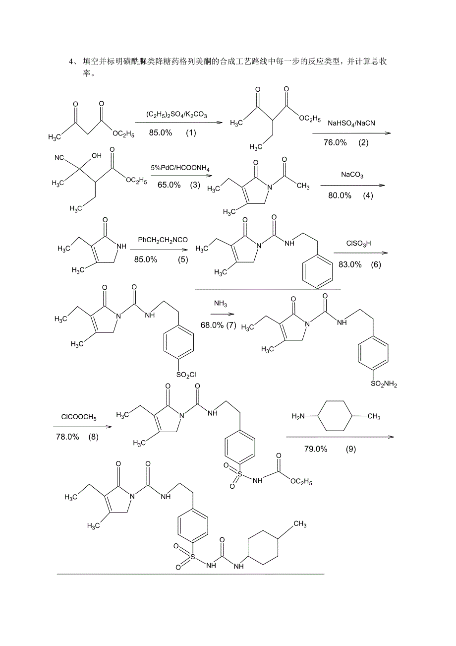 化学制药工艺学题库_第3页