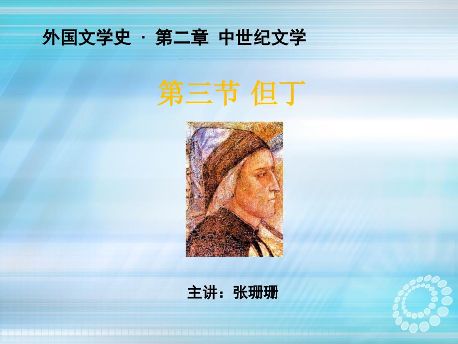 外国文学史 但丁_第1页