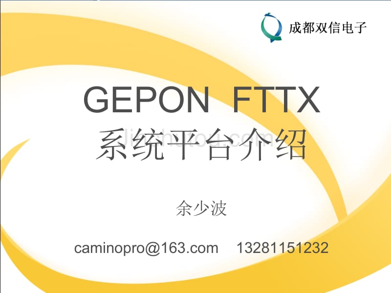 成都双信电子gepon fttx 系统平台介绍_第1页