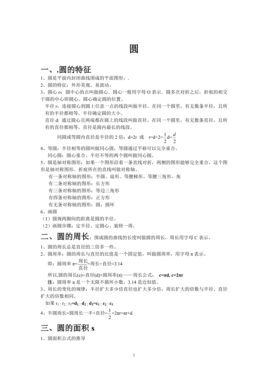 圆,扇形统计,数学广角_第1页