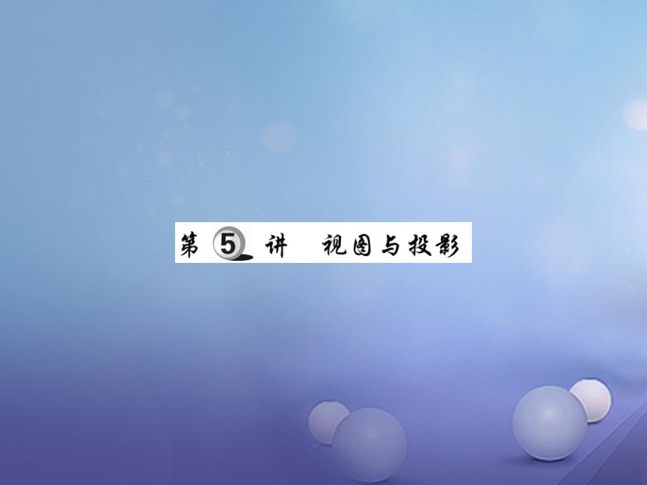 2017年中考数学总复习第一轮基础知识复习第七章图形的变化第5讲视图与投影练册本课件201707292103_第1页