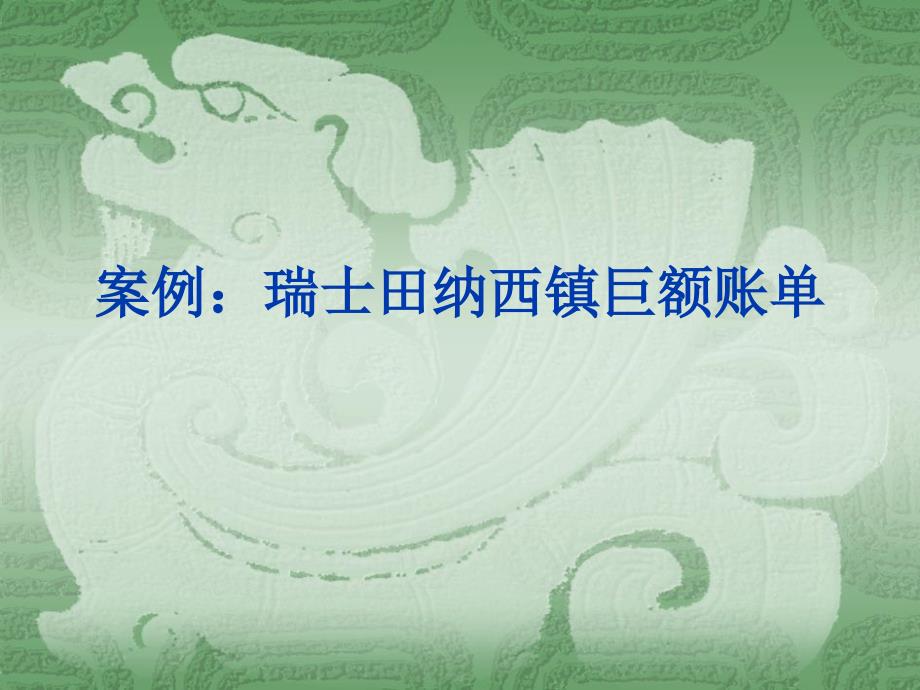 案例：瑞士田纳西巨额账单_第1页