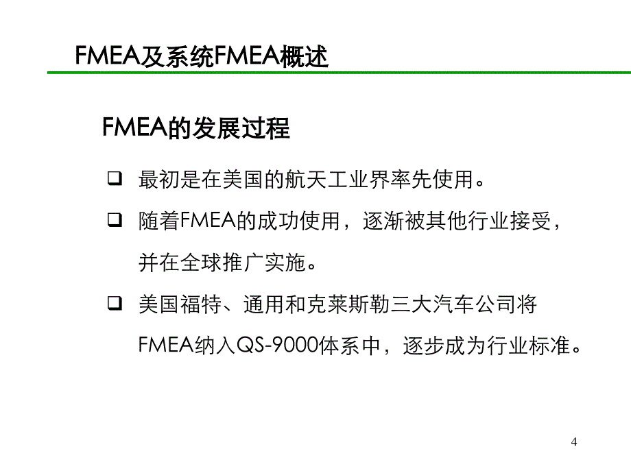 系统fmea—(s-fmea)_第4页