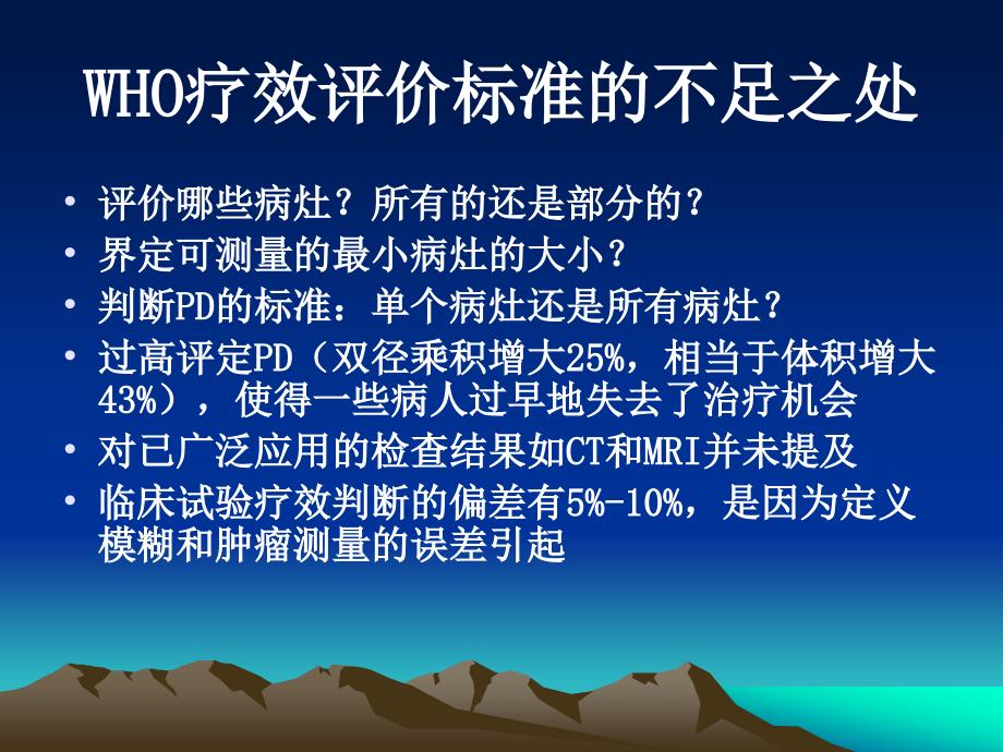 实体瘤疗效评价新标准_recist_第4页