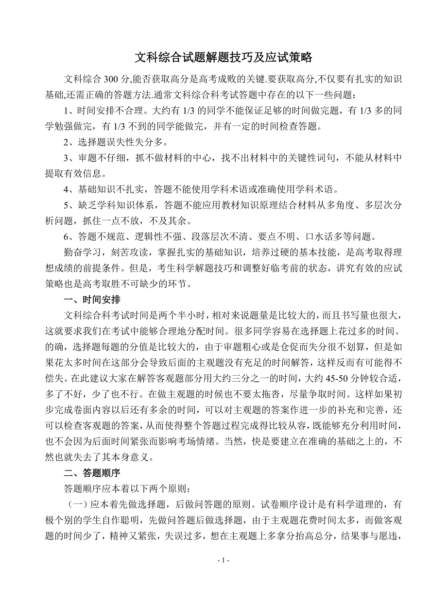 文科综合试题解题技巧及应试策略_第1页