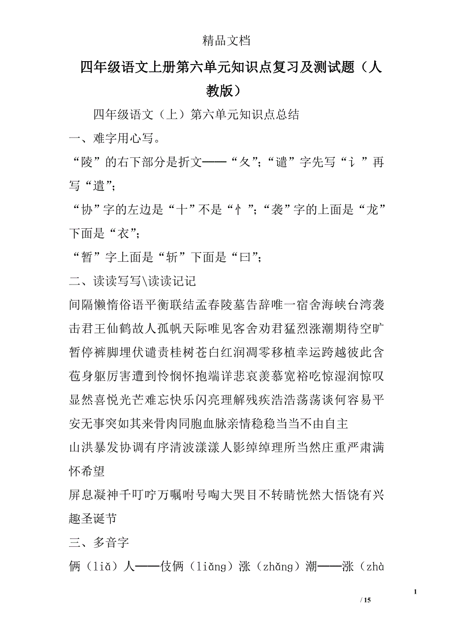 四年级语文上册第六单元知识点复习及测试题人教版 精选_第1页