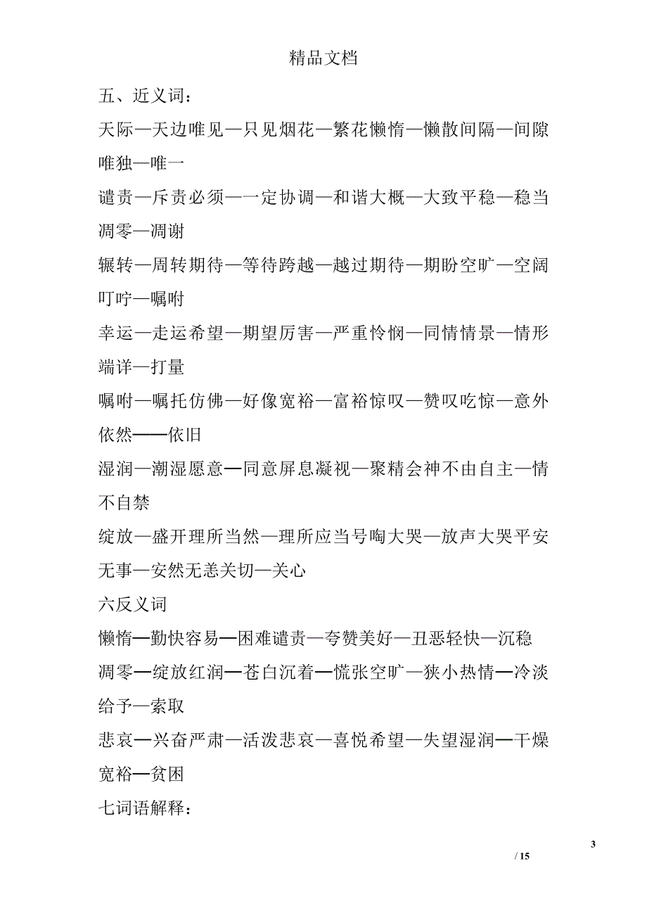 四年级语文上册第六单元知识点复习及测试题人教版 精选_第3页