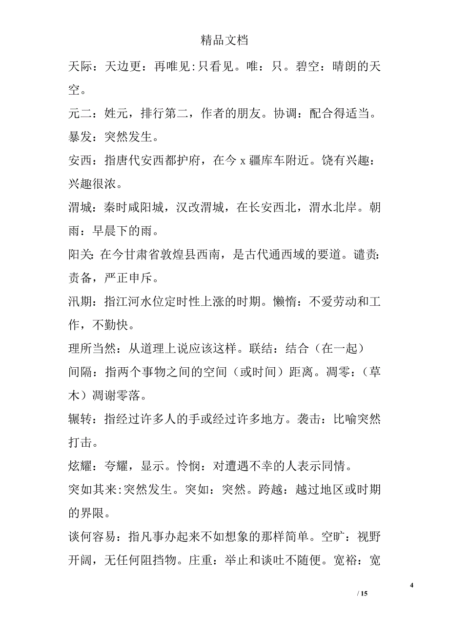 四年级语文上册第六单元知识点复习及测试题人教版 精选_第4页