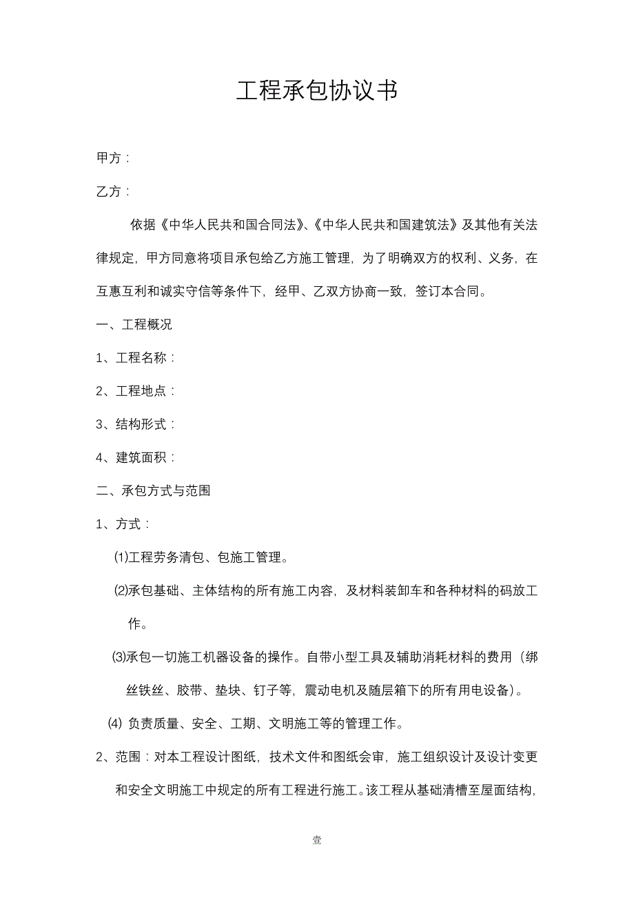 工程承包协议书(最终版)_第1页