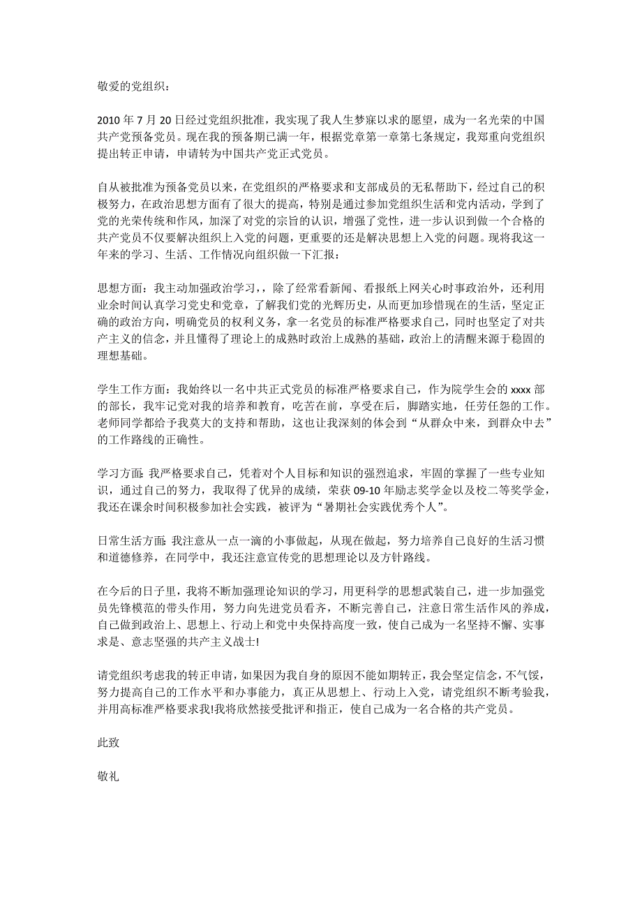 预备党员转正申请书333_第1页