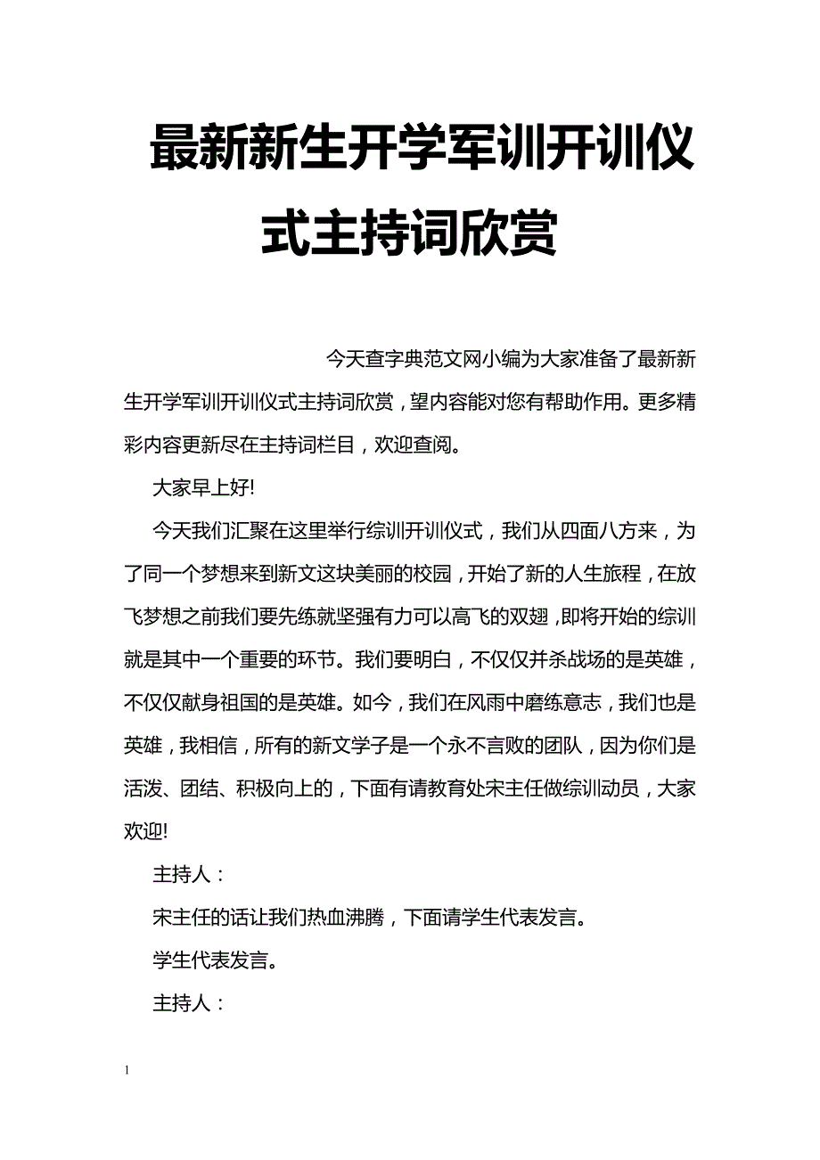 最新新生开学军训开训仪式主持词欣赏_第1页