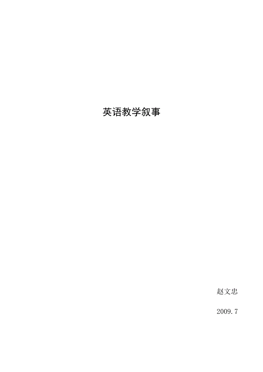 教学叙事2009.7_第1页