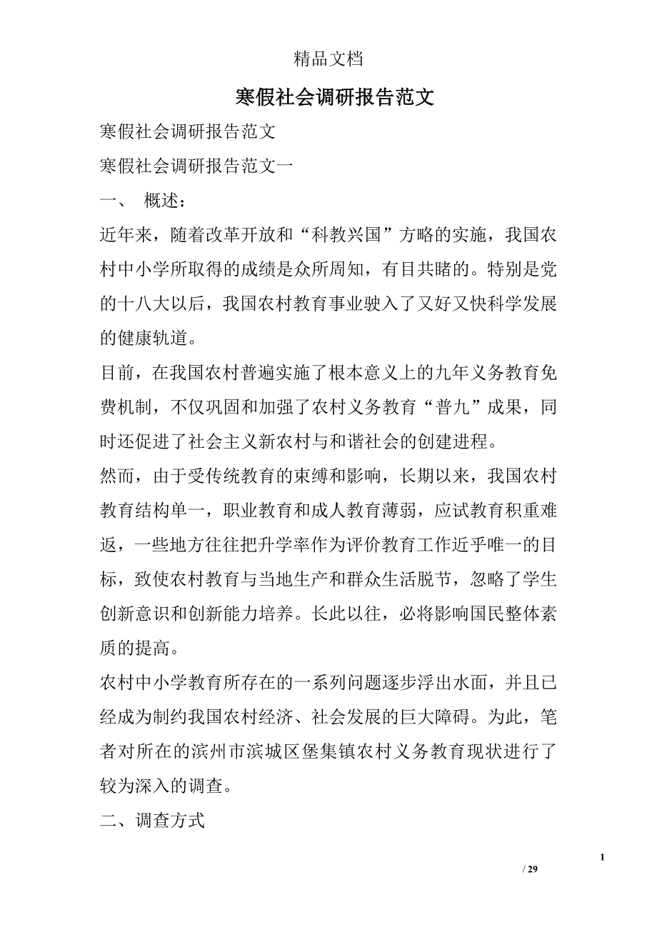 寒假社会调研报告范文 精选_第1页