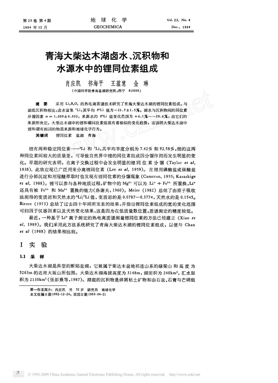 青海大柴达木湖卤水_沉积物和水源水中的锂同位素组成_第1页