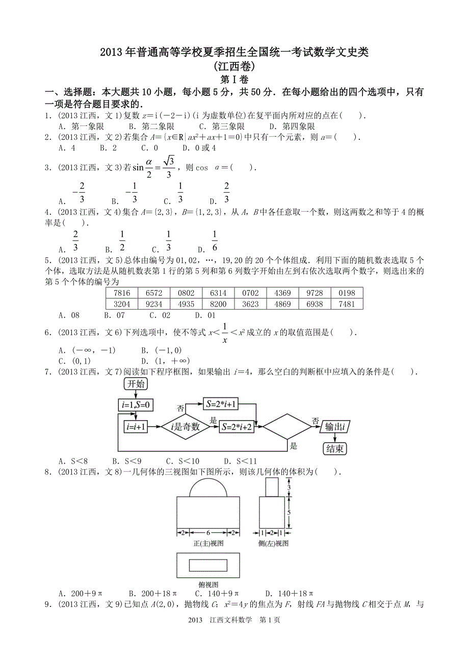 2013年高考文科数学江西卷试题与答案word解析版_第1页