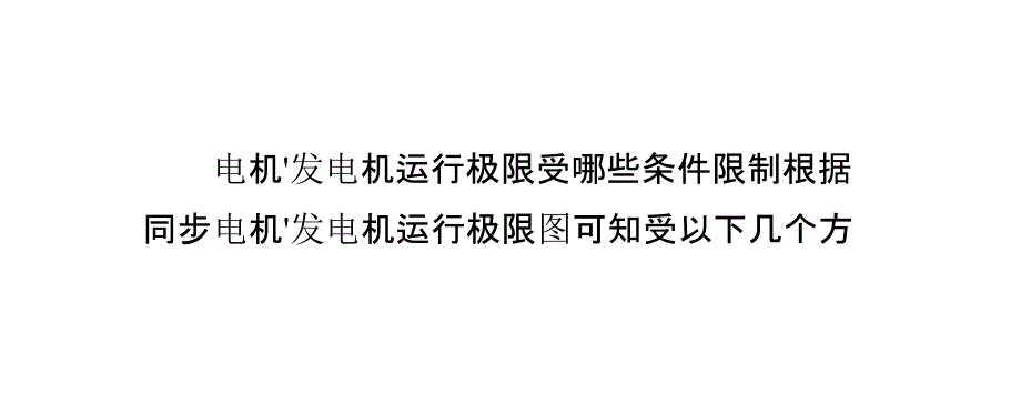 发电机运行极限受哪些条件限制_第2页