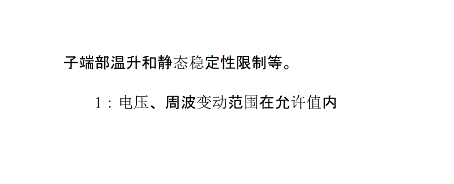 发电机运行极限受哪些条件限制_第4页