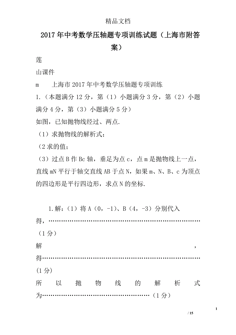 2017年中考数学压轴题专项训练试题上海市附答案 精选_第1页