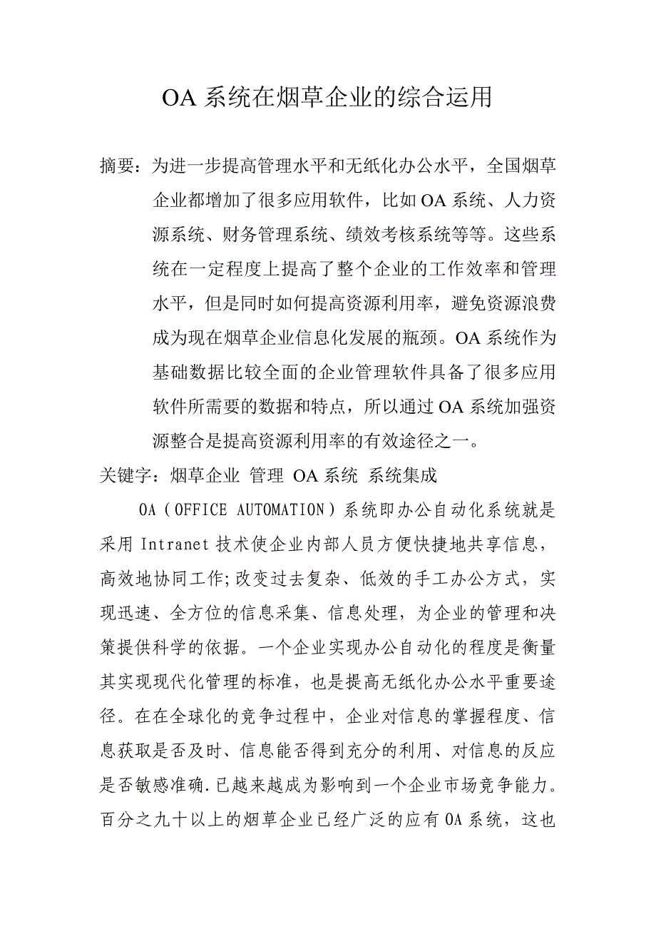 oa系统在烟草企业的综合运用_第1页