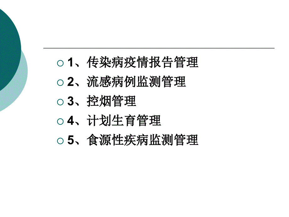 传染病知识岗前_第2页