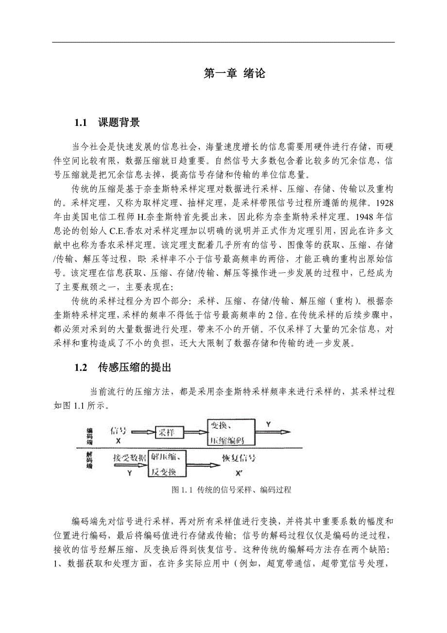 压缩传感理论的研究与实现_第5页