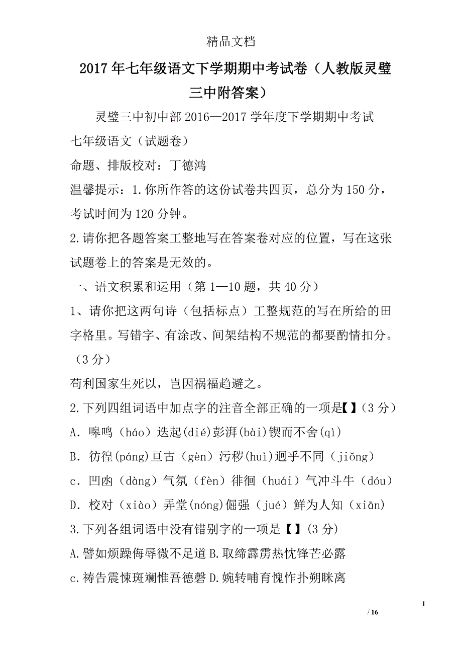 2017年七年级语文下学期期中考试卷人教版灵璧三中附答案 精选_第1页