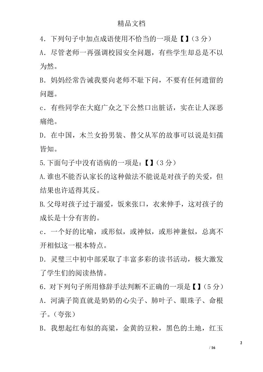 2017年七年级语文下学期期中考试卷人教版灵璧三中附答案 精选_第2页