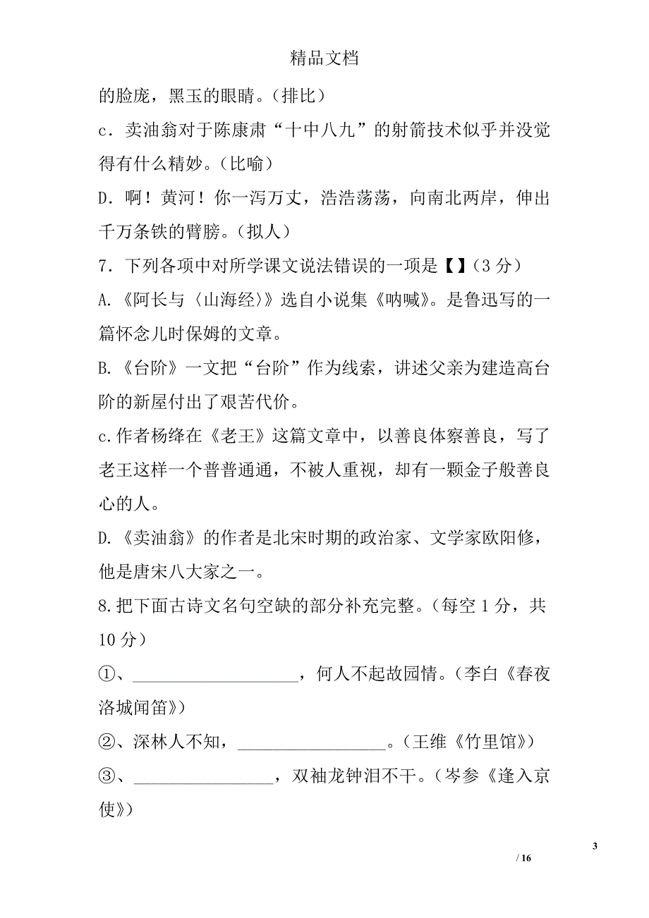 2017年七年级语文下学期期中考试卷人教版灵璧三中附答案 精选_第3页