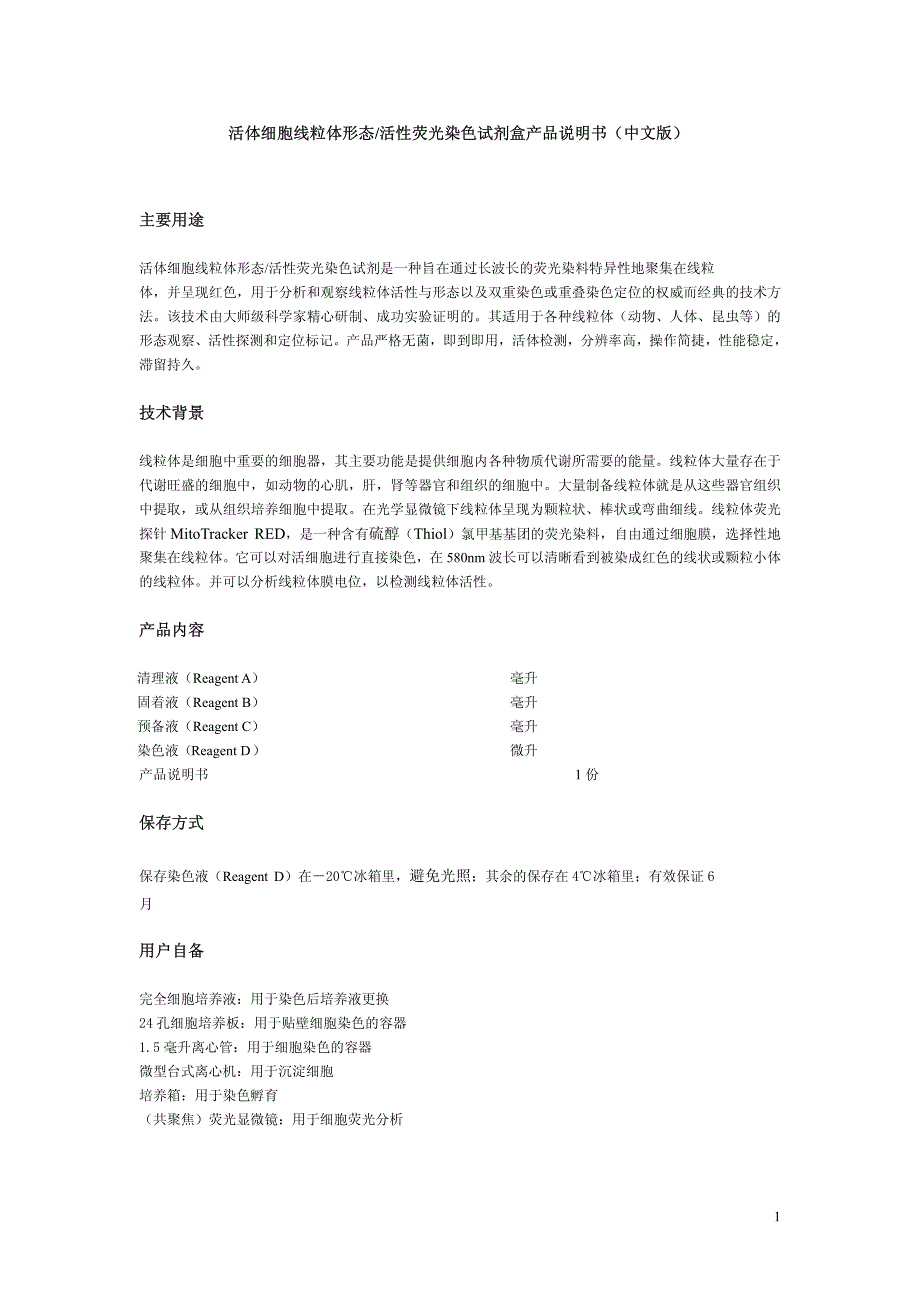 活体细胞线粒体形态活性荧光染色试剂盒产品说明书（中文版_第1页