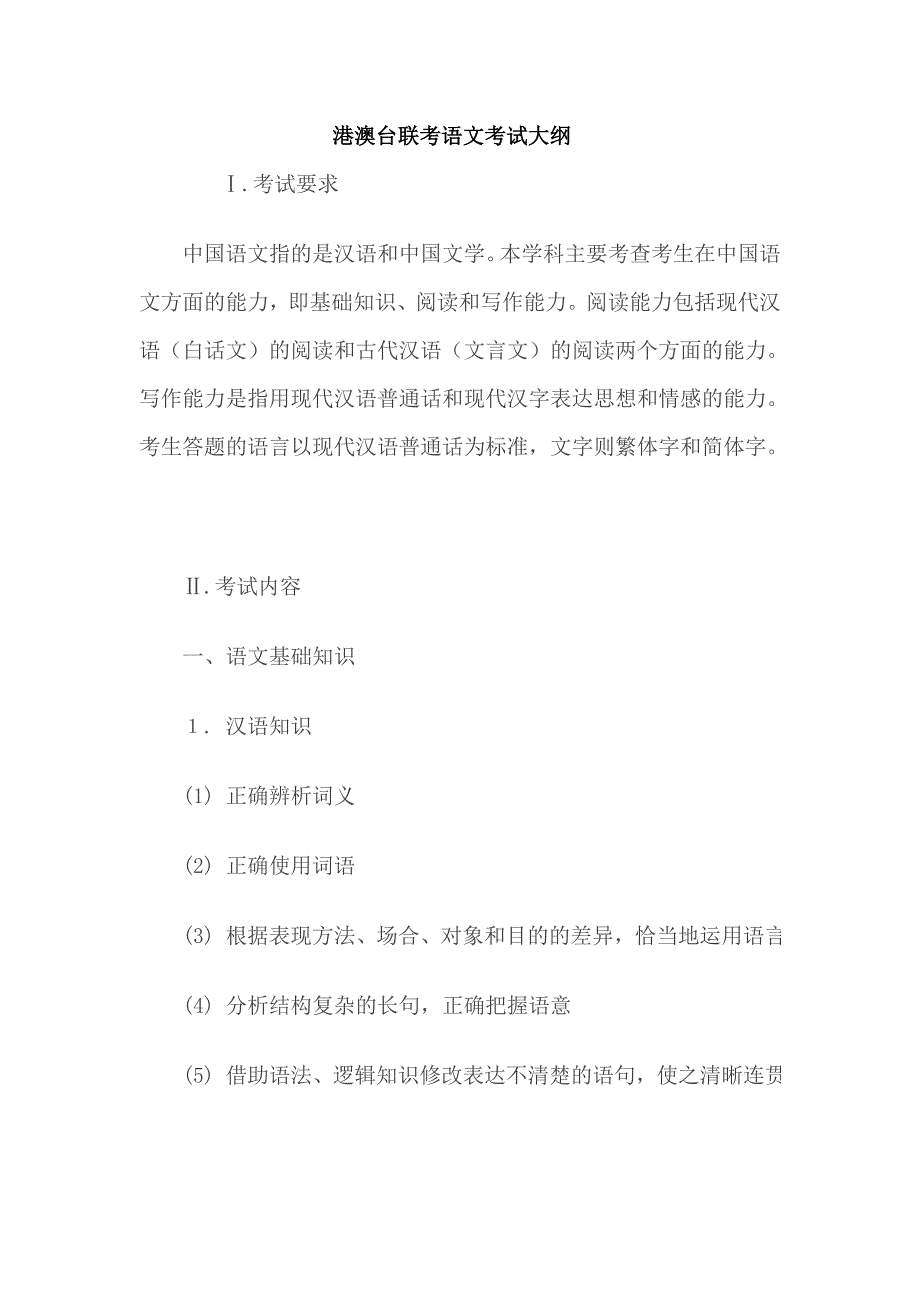 港澳台高考语文考试大纲_第1页