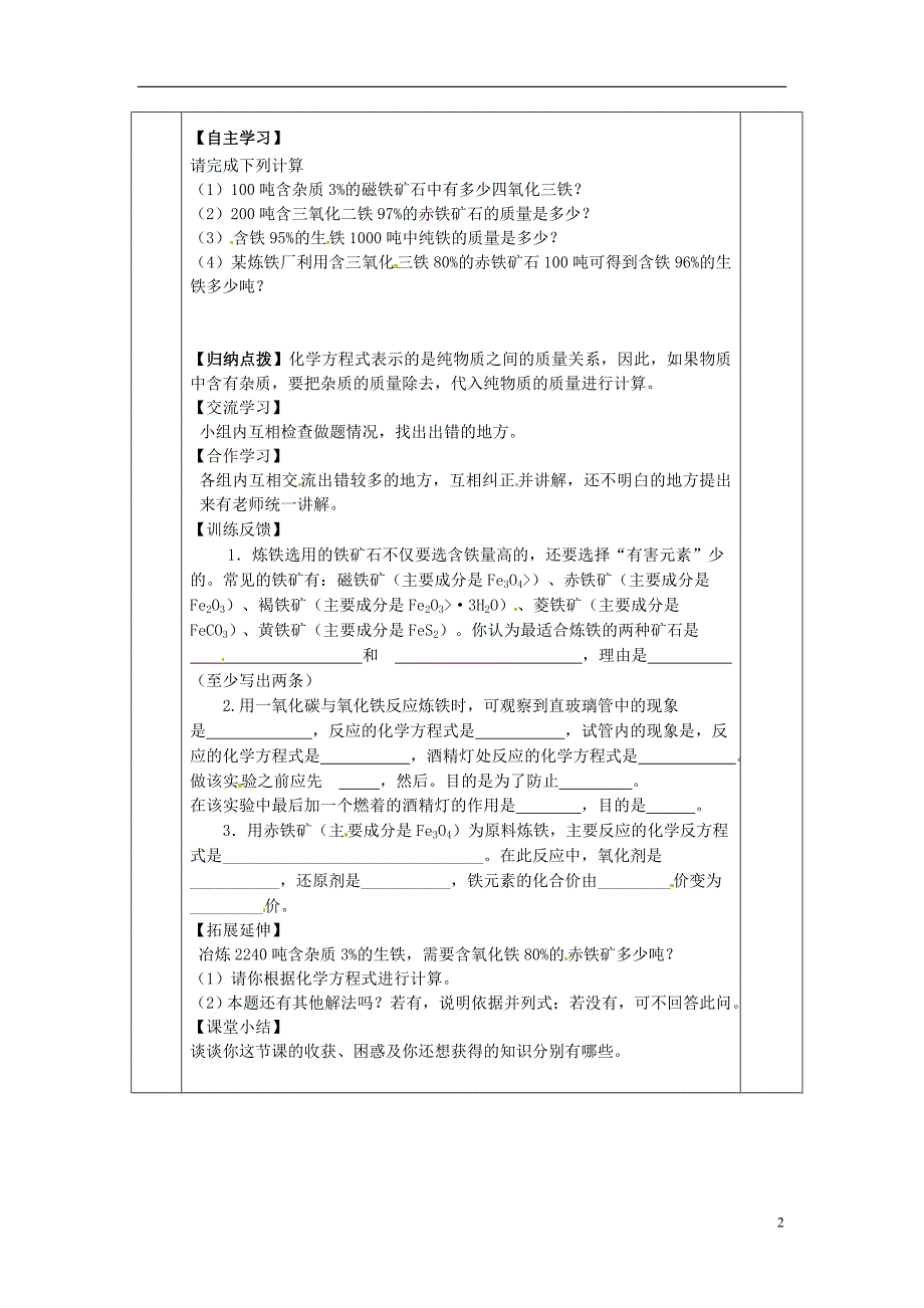 四川省成都市金堂县又新镇九年级化学下册8.3金属资源的利用和保护第1课时教学案无答案新版新人教版_第2页