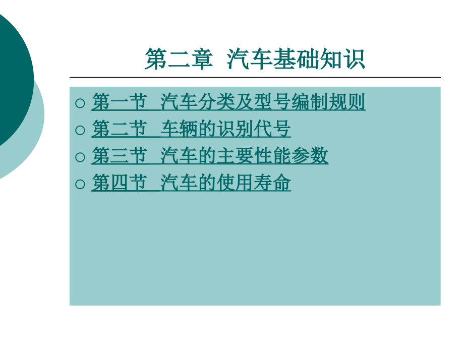 二手车鉴定评估师--------第二章汽车基础知识_第1页