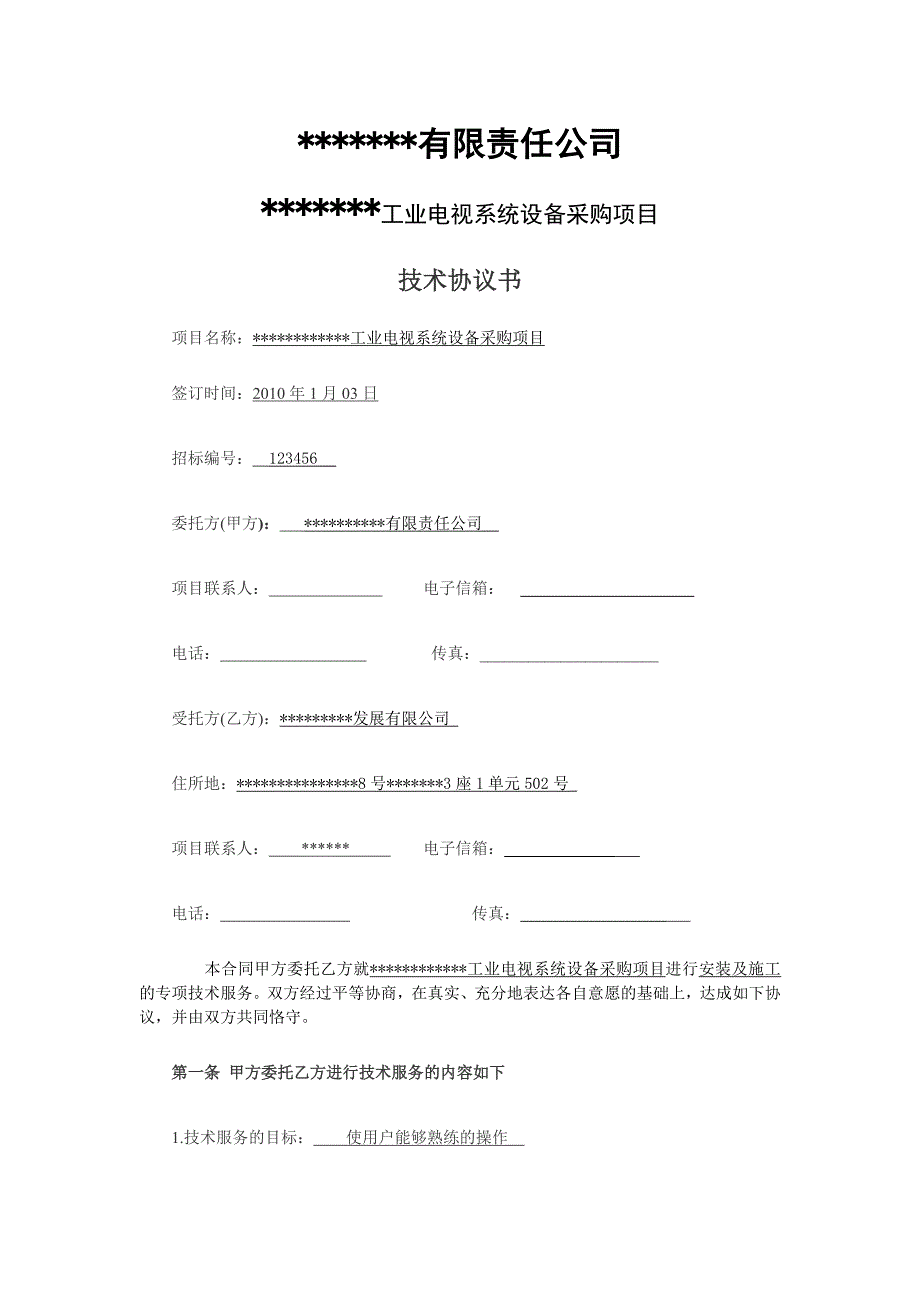 有限责任公司技术协议_第1页