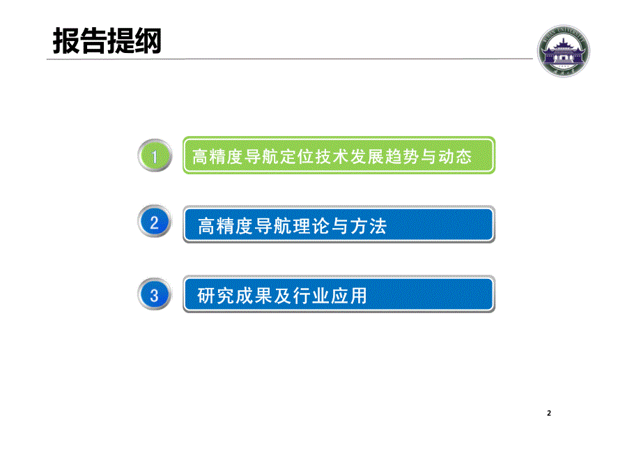 刘经南-new高精度导航应用技术_第2页